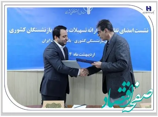 همزمان با امضای تفاهم‌نامه همکاری بانک صادرات ایران با صندوق بازنشستگی کشوری از خدمات جدید بانک برای بازنشستگان رونمایی شد/ تخصیص ۱۹۰ هزار میلیارد ریال تسهیلات ارزان قیمت بانک صادرات ایران به بازنشستگان