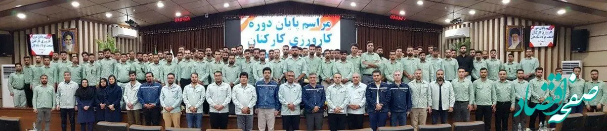 مراسم پایان دوره آموزش های تئوری و کارورزی کارکنان جدیدالاستخدام صنعت فولاد شادگان برگزار شد