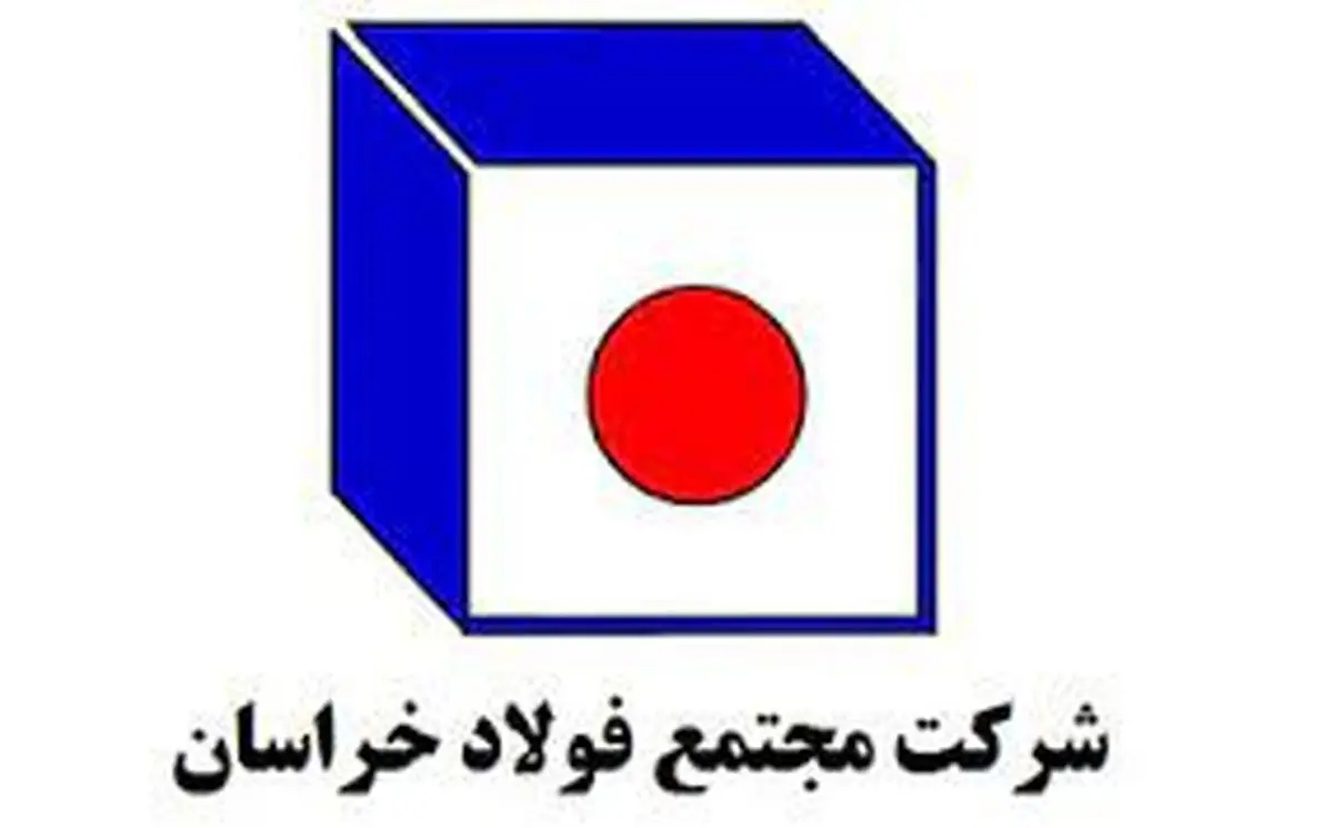 حضور فعال فولاد خراسان در بیست وپنجمین همایش بینالمللی سالانه فولادسازان