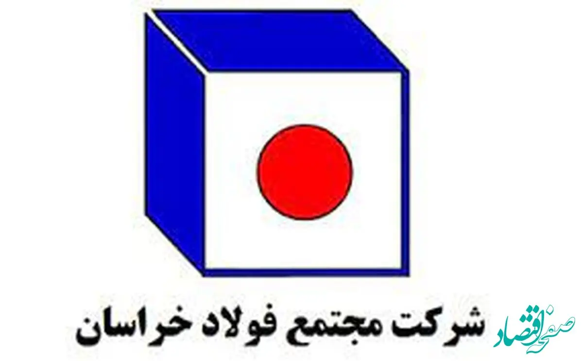 حضور فعال فولاد خراسان در بیست و‌پنجمین همایش بین‌المللی سالانه فولادسازان