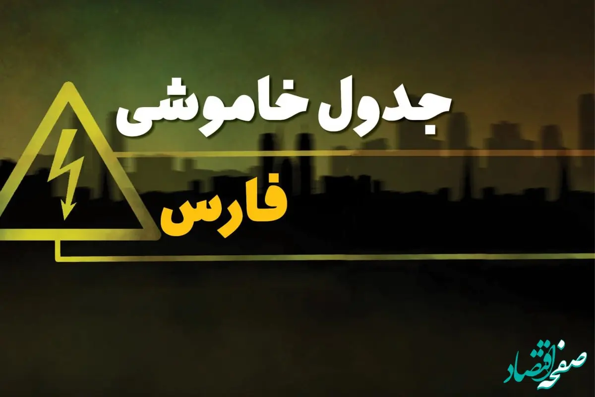 جدول خاموشی برق استان فارس فردا شنبه ۳۰ فروردین ۱۴۰۴ + برنامه قطعی برق فارس شنبه ۳۰ فروردین ۱۴۰۴ + قطعی برق شیراز