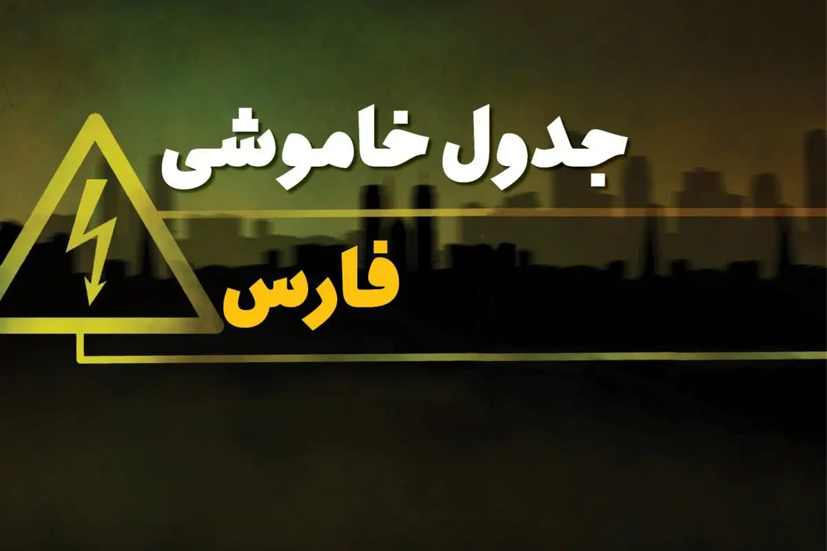 جدول خاموشی برق استان فارس فردا شنبه ۳۰ فروردین ۱۴۰۴ + برنامه قطعی برق فارس شنبه ۳۰ فروردین ۱۴۰۴ + قطعی برق شیراز