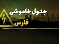 جدول خاموشی برق استان فارس فردا شنبه ۳۰ فروردین ۱۴۰۴ + برنامه قطعی برق فارس شنبه ۳۰ فروردین ۱۴۰۴ + قطعی برق شیراز