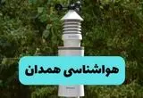 پیش بینی وضعیت آب و هوا همدان فردا شنبه ۱۰ خرداد ۱۴۰۴ | هواشناسی همدان فردا ۱۰ خرداد ماه 