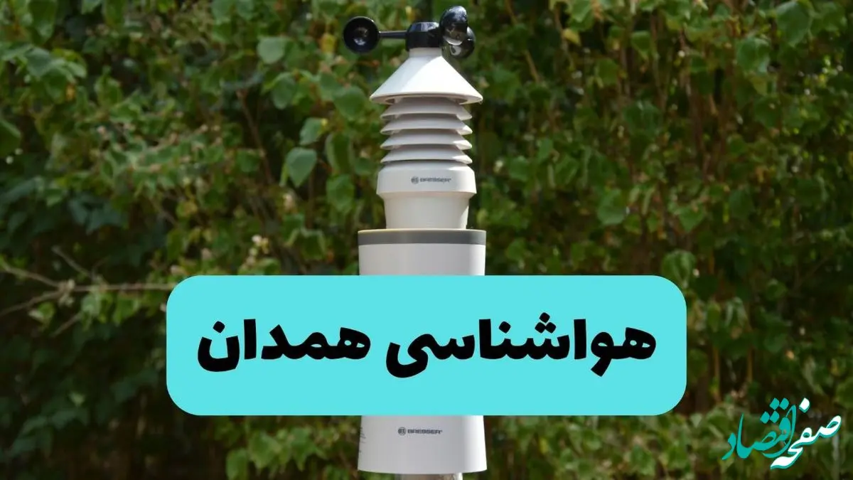 پیش بینی وضعیت آب و هوا همدان فردا شنبه ۱۰ خرداد ۱۴۰۴ | هواشناسی همدان فردا ۱۰ خرداد ماه 