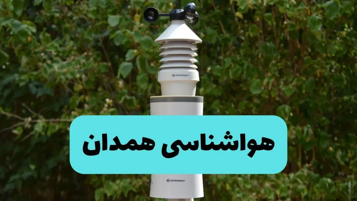 پیش بینی وضعیت آب و هوا همدان فردا شنبه ۱۰ خرداد ۱۴۰۴ | هواشناسی همدان فردا ۱۰ خرداد ماه 