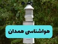پیش بینی وضعیت آب و هوا همدان فردا شنبه ۱۰ خرداد ۱۴۰۴ | هواشناسی همدان فردا ۱۰ خرداد ماه 