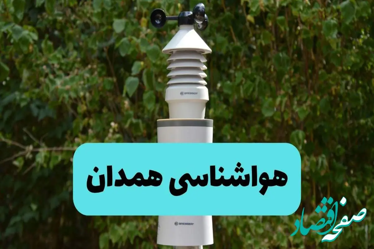پیش بینی وضعیت آب و هوا همدان فردا شنبه ۱۰ خرداد ۱۴۰۴ | هواشناسی همدان فردا ۱۰ خرداد ماه