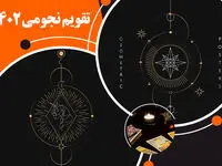 تقویم نجومی شهریور ماه سال 1402 + روزهای قمر در عقرب ماه شهریور ۱۴۰۲