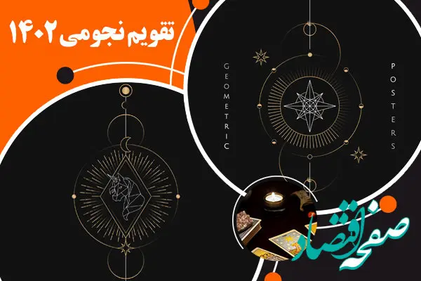 تقویم نجومی امروز سه شنبه ۱۴ شهریور ۱۴۰۲