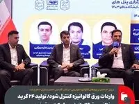 واردات ورق گالوانیزه به کشور کنترل شود / تولید ۲۴ گرید مختلف ورق گالوانیزه در شرکت ورق خودرو