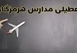 آیا مدارس هرمزگان فردا دوشنبه ۱ دی ۱۴۰۴ تعطیل است؟ | تعطیلی مدارس بندرعباس دوشنبه