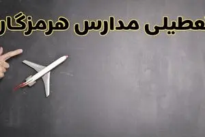 آیا مدارس هرمزگان فردا دوشنبه ۱ دی ۱۴۰۴ تعطیل است؟ | تعطیلی مدارس بندرعباس دوشنبه