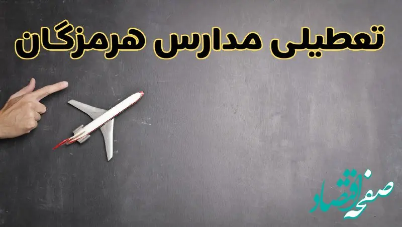 وضعیت تعطیلی مدارس هرمزگان فردا چهارشنبه ۸ اسفند ۱۴۰۳ | خبر فوری تعطیلی مدارس بندرعباس فردا هشتم اسفند ۱۴۰۳