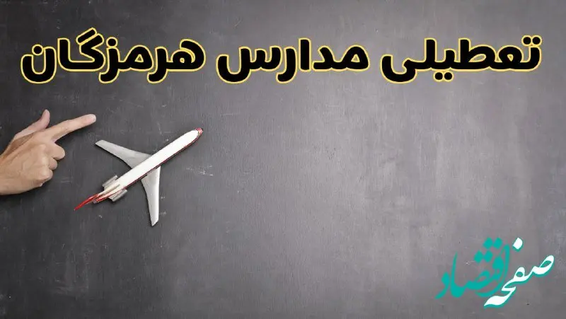 آیا مدارس هرمزگان فردا دوشنبه ۱ دی ۱۴۰۴ تعطیل است؟ | تعطیلی مدارس بندرعباس دوشنبه