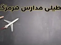 وضعیت تعطیلی مدارس هرمزگان فردا چهارشنبه ۸ اسفند ۱۴۰۳ | خبر فوری تعطیلی مدارس بندرعباس فردا هشتم اسفند ۱۴۰۳