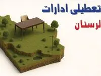 آیا ادارات استان لرستان فردا سه شنبه ۲۳ اردیبهشت ۱۴۰۴ تعطیل است؟/ جزئیات تعطیلی ادارات خرم آباد بیست و سوم اردیبهشت ۱۴۰۴