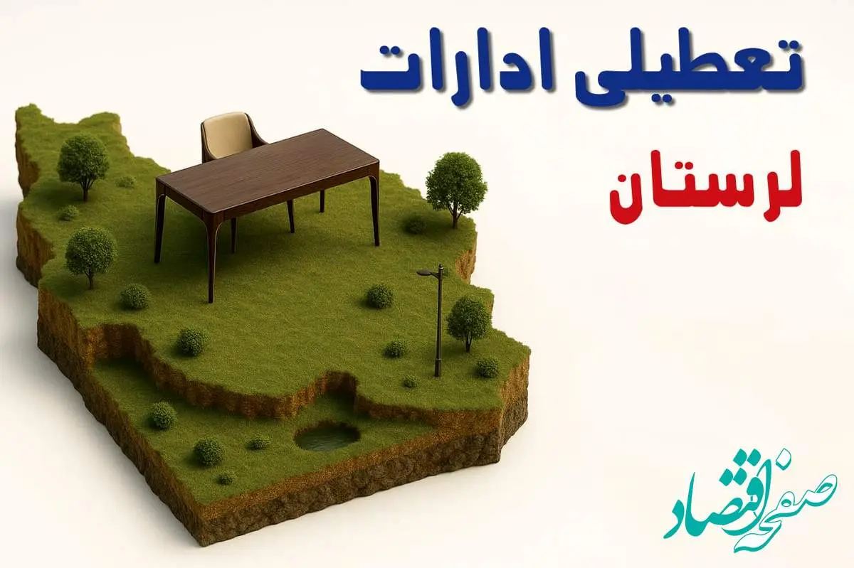 آیا ادارات استان لرستان فردا سه شنبه ۲۳ اردیبهشت ۱۴۰۴ تعطیل است؟/ جزئیات تعطیلی ادارات خرم آباد بیست و سوم اردیبهشت ۱۴۰۴