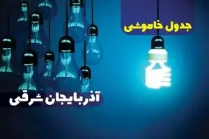 جدول خاموشی برق تبریز فردا جمعه ۳۰ آذر ۱۴۰۳ اعلام شد