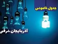 جدول خاموشی برق آذربایجان شرقی یکشنبه ۹ دی ۱۴۰۳ منتشر شد+زمان قطعی برق تبریز