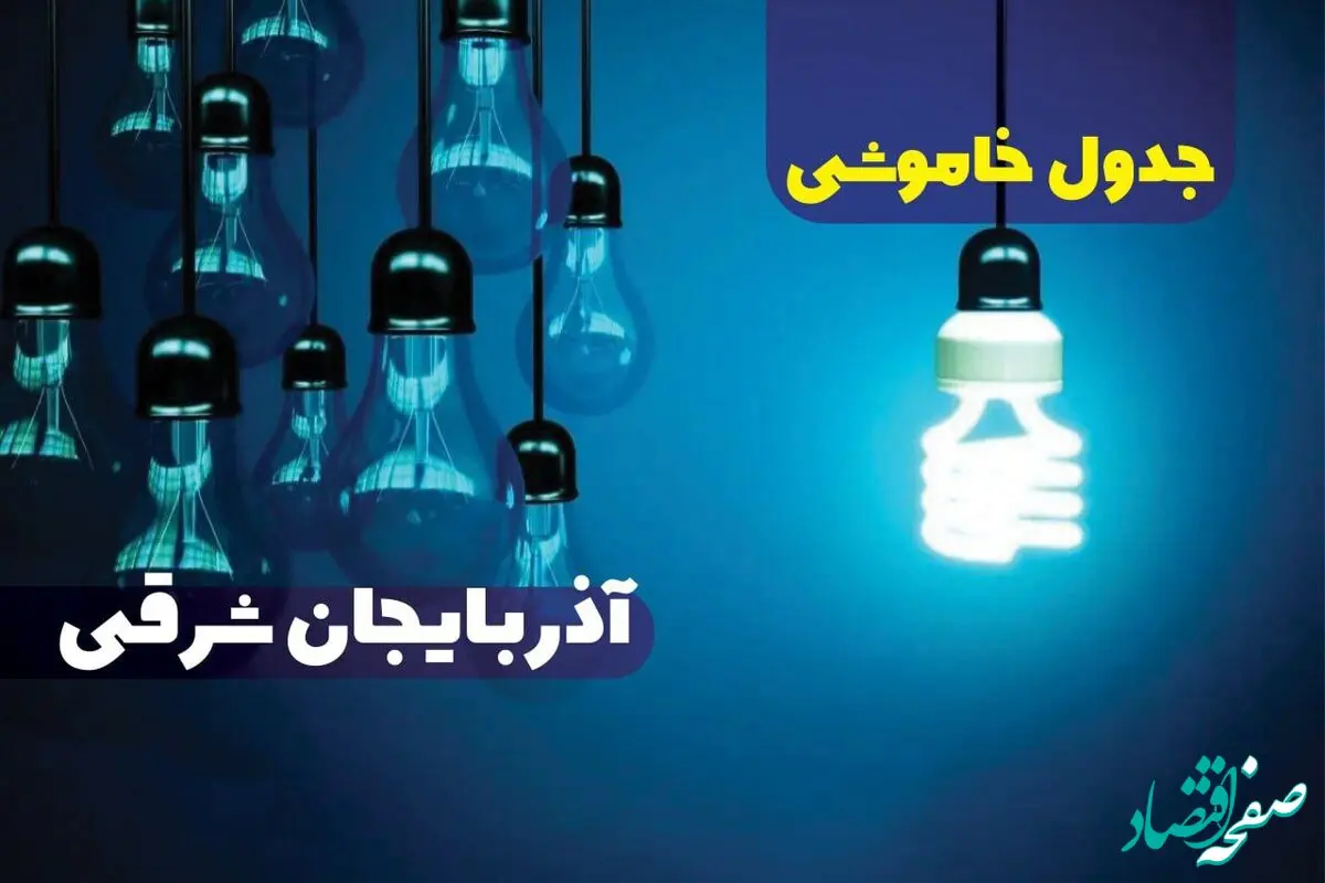 جدول خاموشی برق آذربایجان شرقی فردا یکشنبه دوم دی ماه ۱۴۰۳ منتشر شد