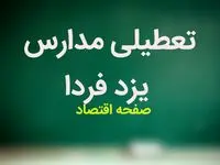 مدارس یزد فردا سه شنبه ۲۱ فروردین ماه ۱۴۰۳ تعطیل است؟ | تعطیلی احتمالی مدارس یزد سه شنبه ۲۱ فروردین ۱۴۰۳