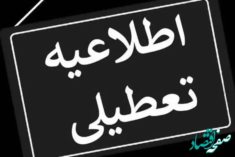 خبر فوری تعطیلی مدارس کشور و ادارات شنبه ۲۲ دی ۱۴۰۳ | کدام مدارس و ادارات کشور تعطیل شد؟