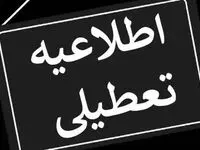 خبر فوری تعطیلی مدارس کشور و ادارات شنبه ۲۲ دی ۱۴۰۳ | کدام مدارس و ادارات کشور تعطیل شد؟