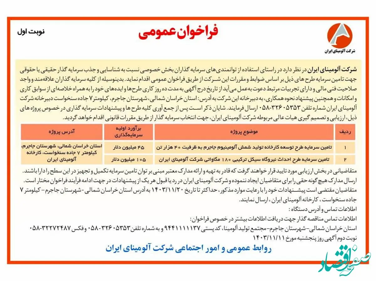 چاپ و انتشار آگهی نوبت اول فراخوان های عمومی شرکت آلومینای ایران در روزنامه های