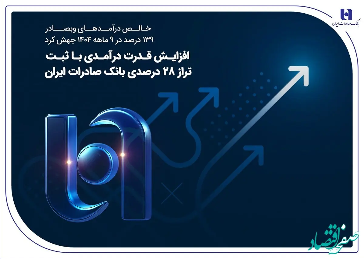 افزایش قدرت درآمدی با ثبت تراز ۲۸ درصدی بانک صادرات ایران