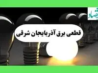 جدول قطعی برق آذربایجان شرقی فردا چهارشنبه ۲۲ مرداد ماه ۱۴۰۴ | برنامه خاموشی برق آذربایجان شرقی چهارشنبه 
