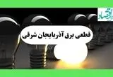 جدول قطعی برق آذربایجان شرقی فردا دوشنبه ۱۳ مرداد ماه ۱۴۰۴ اعلام شد | جدول خاموشی برق تبریز دوشنبه