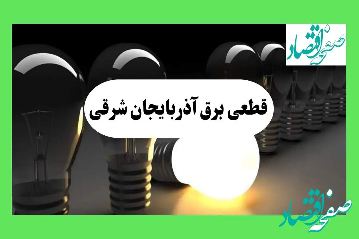 جدول قطعی برق آذربایجان شرقی فردا دوشنبه ۱۳ مرداد ماه ۱۴۰۴ اعلام شد | جدول خاموشی برق تبریز دوشنبه