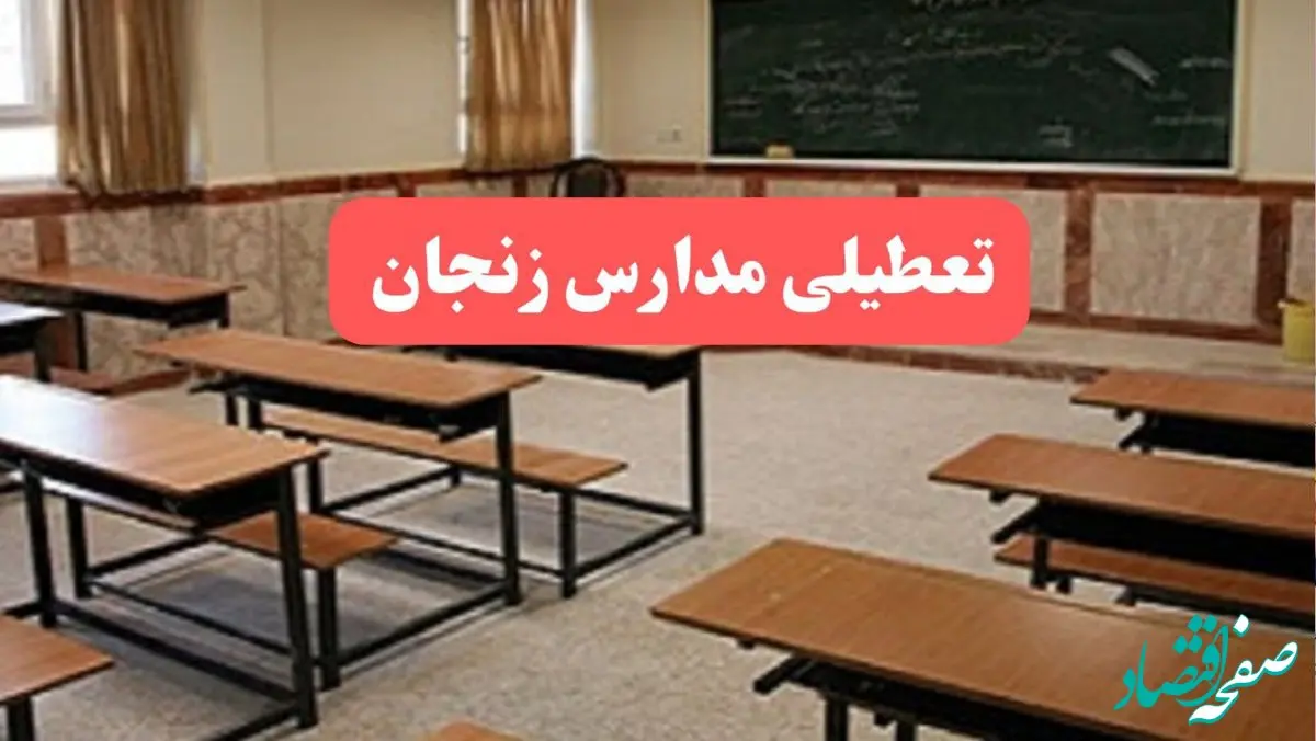 مدارس زنجان فردا سه‌شنبه ۲۳ بهمن ماه ۱۴۰۳ تعطیل است؟ | تعطیلی مدارس زنجان سه‌شنبه ۲۳ بهمن ۱۴۰۳