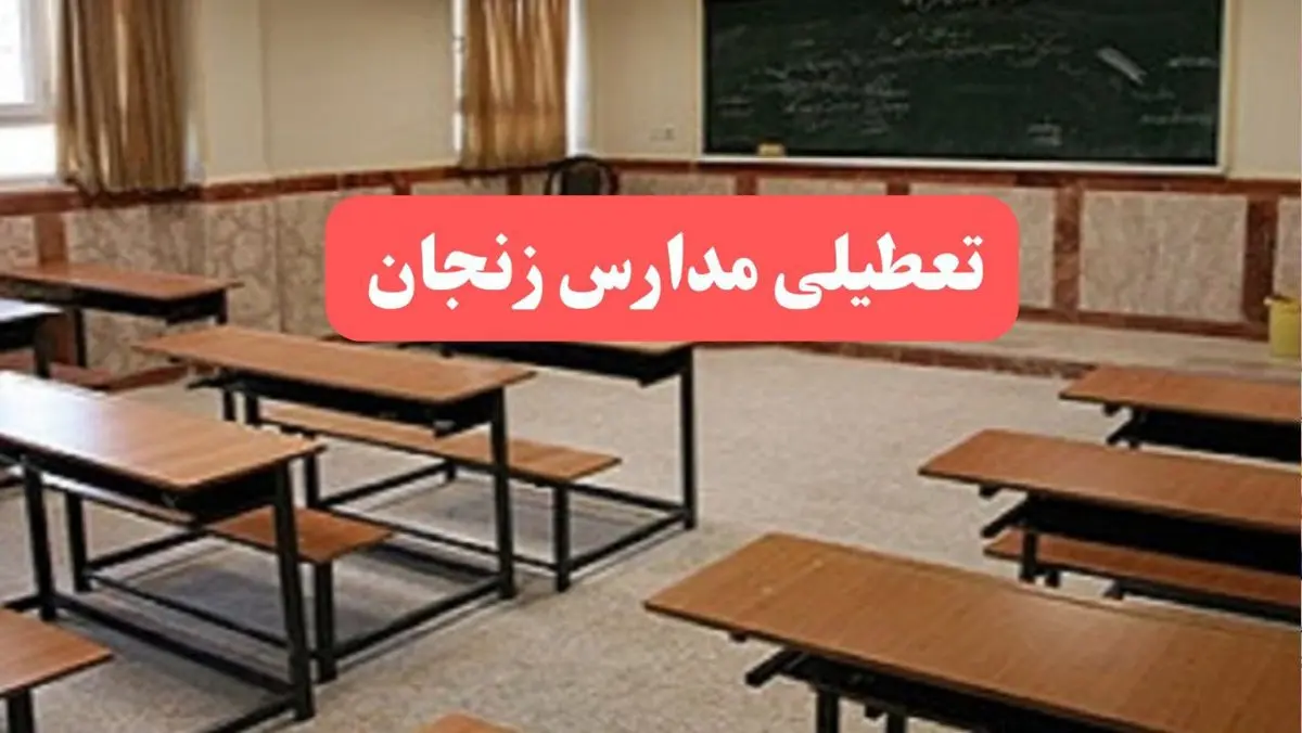 مدارس زنجان فردا سهشنبه ۲۳ بهمن ماه ۱۴۰۳ تعطیل است؟ | تعطیلی مدارس زنجان سهشنبه ۲۳ بهمن ۱۴۰۳