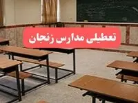 مدارس زنجان فردا سه‌شنبه ۲۳ بهمن ماه ۱۴۰۳ تعطیل است؟ | تعطیلی مدارس زنجان سه‌شنبه ۲۳ بهمن ۱۴۰۳