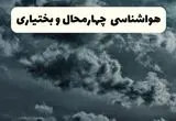 پیش بینی وضعیت آب و هوا چهارمحال و بختیاری فردا سه شنبه ۳۰ اردیبهشت ۱۴۰۴ | هواشناسی شهرکرد طی ۲۴ ساعت آینده