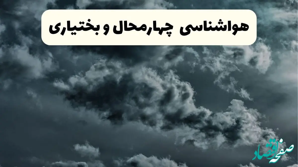 پیش بینی وضعیت آب و هوا چهارمحال و بختیاری فردا سه شنبه ۳۰ اردیبهشت ۱۴۰۴ | هواشناسی شهرکرد طی ۲۴ ساعت آینده