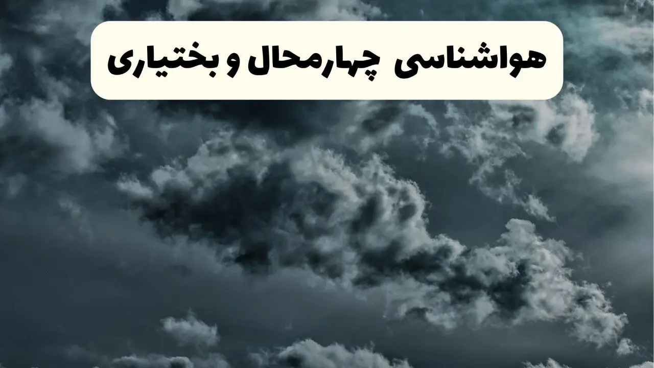 پیش بینی وضعیت آب و هوا چهارمحال و بختیاری فردا یکشنبه ۱۴ اردیبهشت ماه ۱۴۰۴ | هواشناسی چهارمحال و بختیاری ۲۴ ساعت آینده اعلام شد