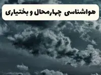 پیش بینی وضعیت آب و هوا چهارمحال و بختیاری فردا سه شنبه ۳۰ اردیبهشت ۱۴۰۴ | هواشناسی شهرکرد طی ۲۴ ساعت آینده