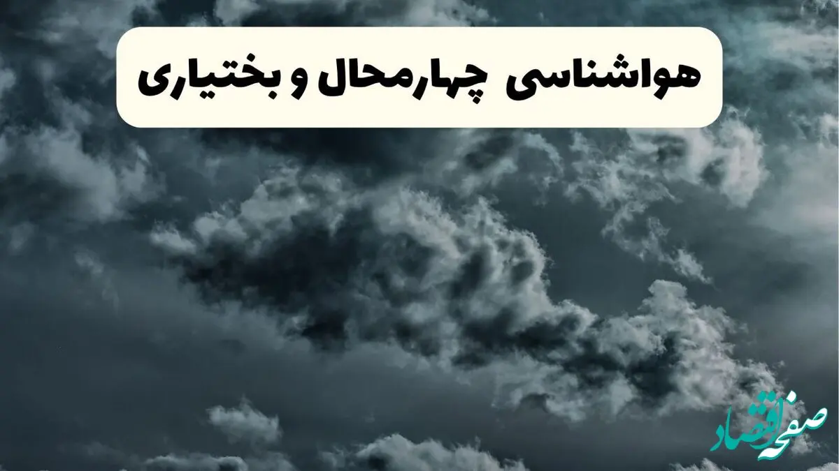 پیش بینی وضعیت آب و هوا چهارمحال و بختیاری فردا یکشنبه ۱۴ اردیبهشت ماه ۱۴۰۴ | هواشناسی چهارمحال و بختیاری ۲۴ ساعت آینده اعلام شد