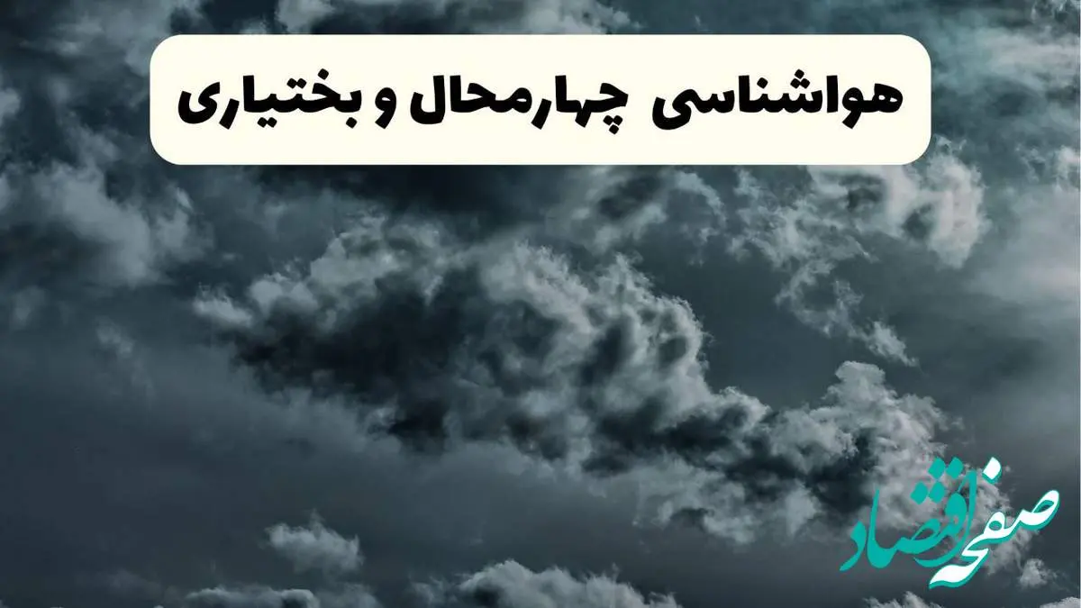 پیش بینی وضعیت آب و هوا چهارمحال و بختیاری فردا یکشنبه ۱۴ اردیبهشت ماه ۱۴۰۴ | هواشناسی چهارمحال و بختیاری ۲۴ ساعت آینده اعلام شد