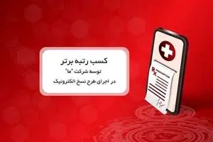 کسب رتبه برتر توسط شرکت ما در اجرای طرح نسخ الکترونیک