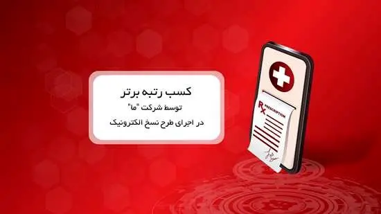کسب رتبه برتر توسط شرکت ما در اجرای طرح نسخ الکترونیک