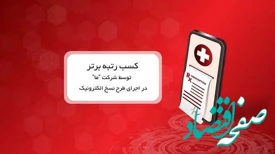 کسب رتبه برتر توسط شرکت ما در اجرای طرح نسخ الکترونیک