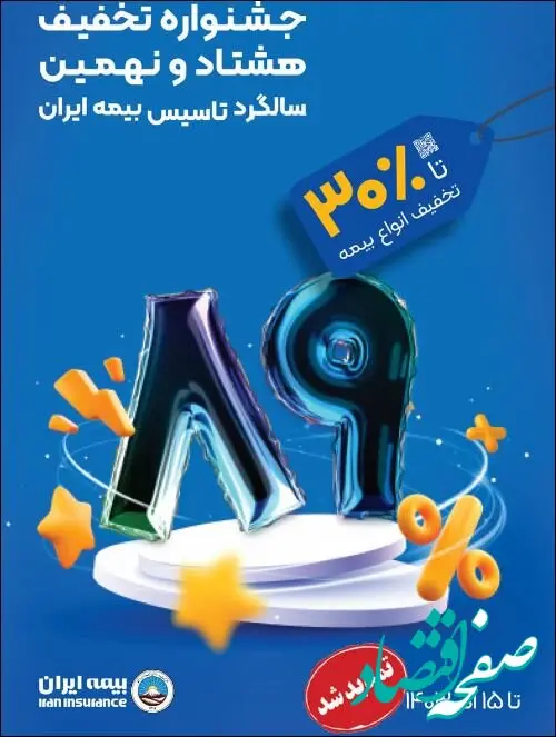 جشنواره تخفیفات فروش بیمه ایران تا ۱۵ آذر ماه تمدید شد