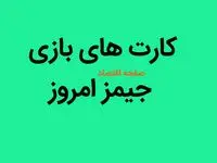کارت های بازی جیمز شنبه ۶ مرداد ۱۴۰۳
