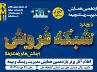 اعلام آثار برتر یازدهمین همایش مدیریت‌ ریسک و بیمه توسط بیمه کوثر