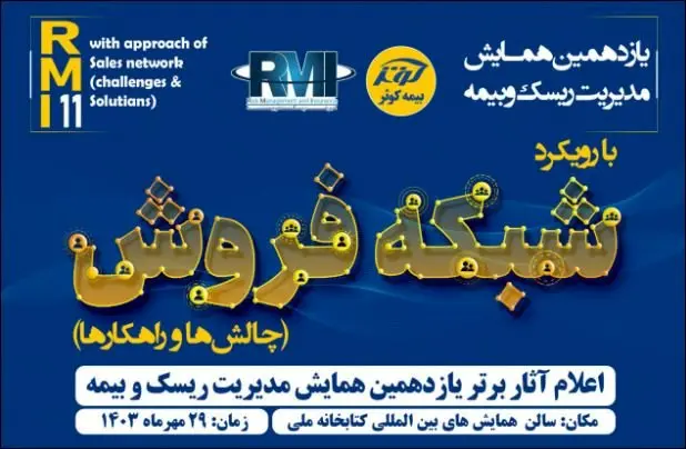 اعلام آثار برتر یازدهمین همایش مدیریت ریسک و بیمه توسط بیمه کوثر