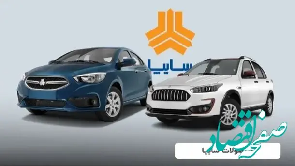 قیمت جدید محصولات سایپا امروز دوشنبه ۲۸ آبان ۱۴۰۳ اعلام شد + جدول